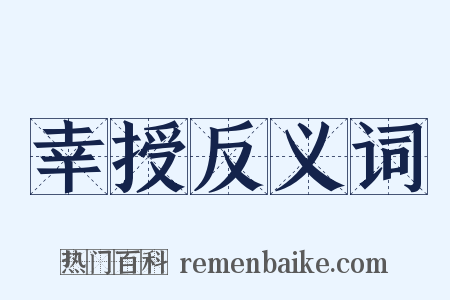 幸授反义词是什么意思的图片